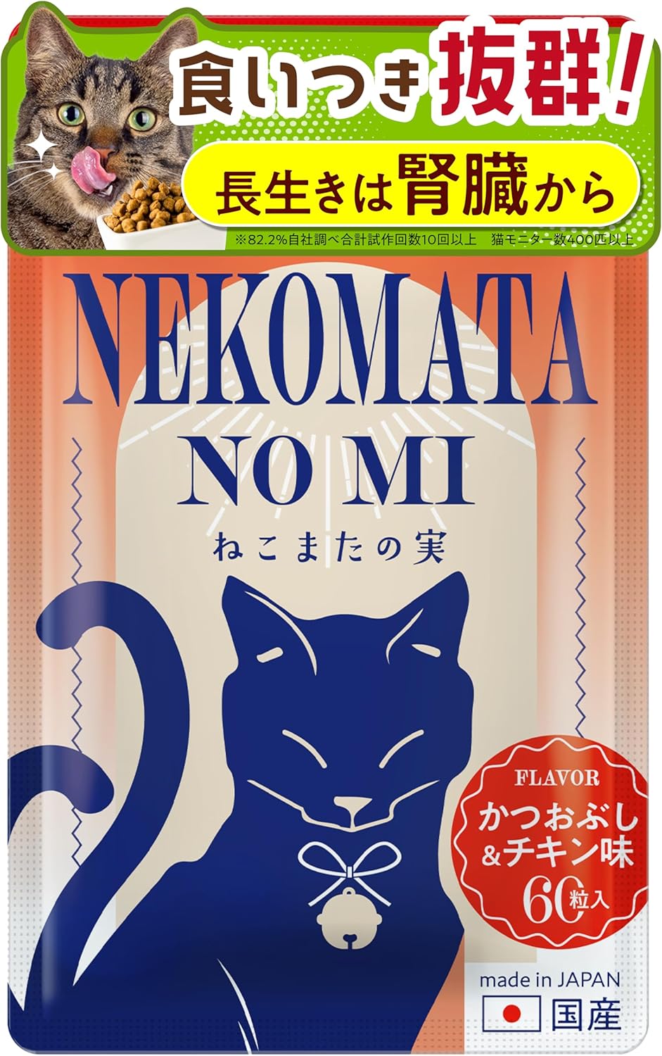 【公式】ねこまたの実 猫 腎臓 ケア サプリ サプリメント 腎臓療法食 腎臓サポート 守る おやつ 健康サポート 便臭 ストレス かつおぶし チキン 味 無添加 ヒューマングレード 国産素材 ナトリウム リン 調節 さくらの森 さくらマーケット