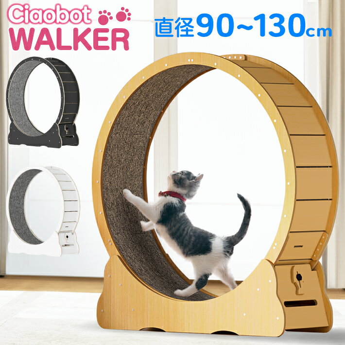 【1位受賞】Ciaobot(チャオボット)キャットホイール 猫 ランニングホイール ランニングマシン 大型 90cm〜130cm M/L/XL/XXL 4サイズ 3色から選択可能 ナチュラルウッド ホワイト ブラック ホイールランナー ペット ホイール 自走式 回し車 ルームランナー 爪とぎ