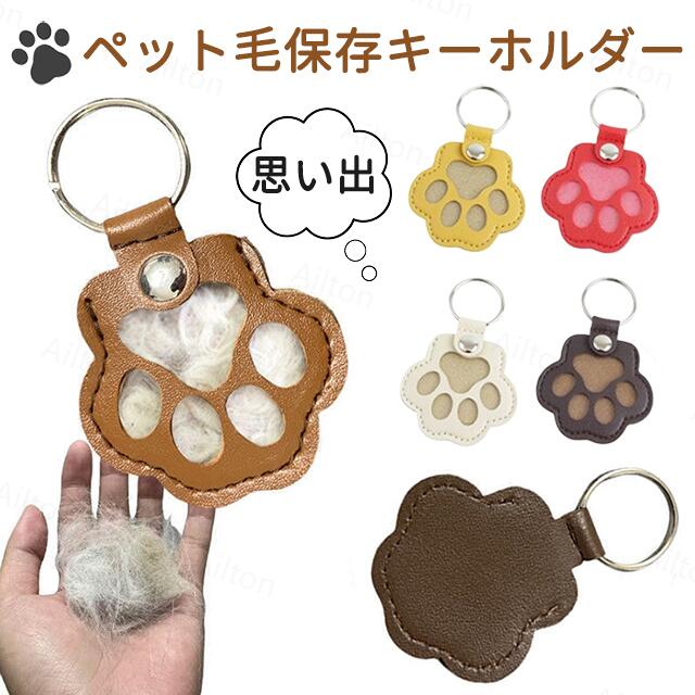 【3点セット】ペットキーホルダー 肉球型 遺毛ケース メモリアルグッズ 肉球キーホルダー 犬 猫の毛収納用 メモリアルギフト キーリング バッグチャーム 遺毛 遺品供養グッズ 毛髪収納容器 ペットひげ・抜け毛収納 思い出キーホルダー PUレザー プレゼント 携帯用 思い出保存