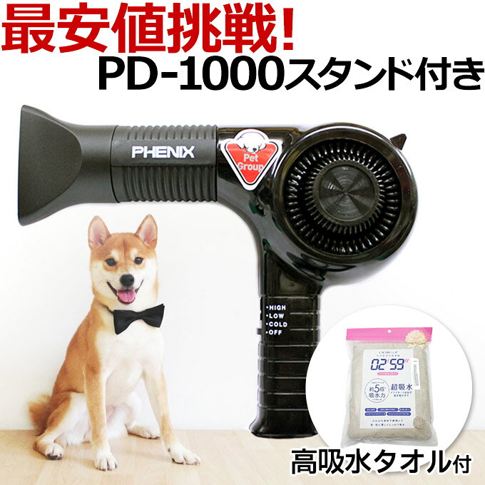 犬 ドライヤー PD-1000 ペットドライヤー 業務用 強力 ペット用ドライヤー 犬用ドライヤー pd1000 ハンドフリー ハンズフリー 両手が使える 猫 業務用 サロン トリマー ドライヤースタンド PHENIX フェニックス