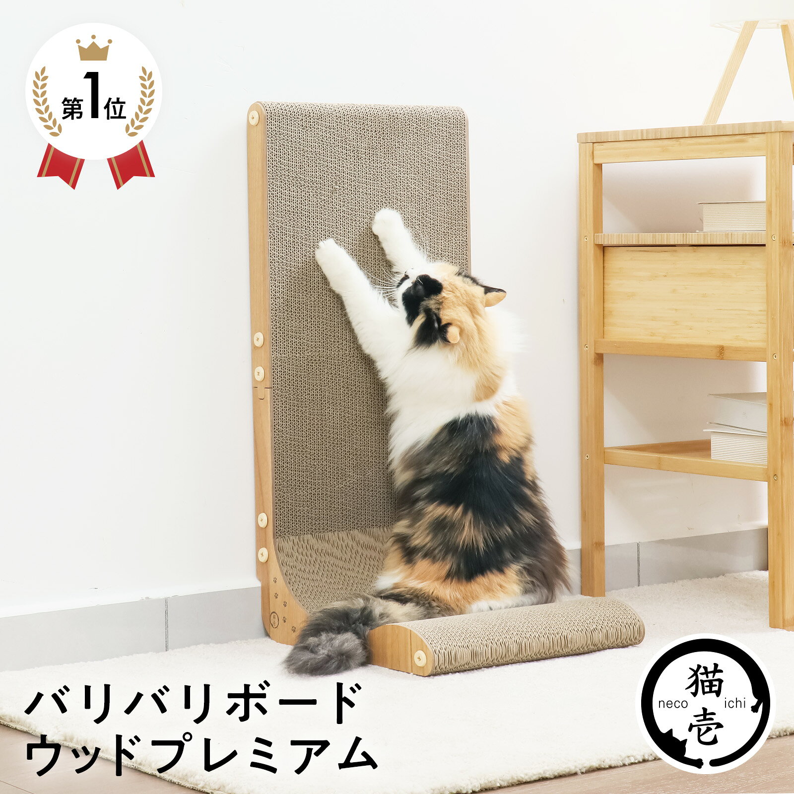 【マラソン10%OFFクーポン★4/10 23:59まで】猫壱公式 バリバリボード ウッドプレミアム レギュラー 猫用品 ねこいち 猫爪研ぎ 爪研ぎ 猫爪とぎ つめとぎ 段ボール ダンボール 猫ベッド 猫つめとぎ人気 猫 ネコ ねこ