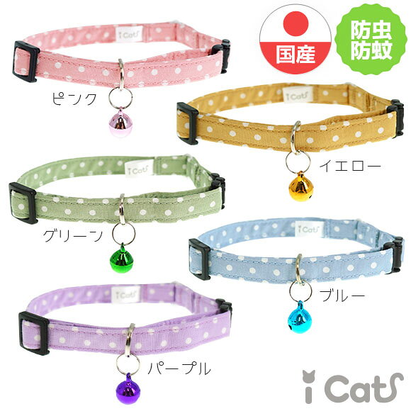 【 猫 首輪 安全 】iCat moscape カジュアルカラー ドット 防虫 メール便OK 【 国産 防蚊 虫除け 布製 カラー 軽量 セーフティ 簡単 猫首輪 猫の首輪 猫用首輪 カラフル 水玉 ドット 柄 かわいい icat アイキャット】