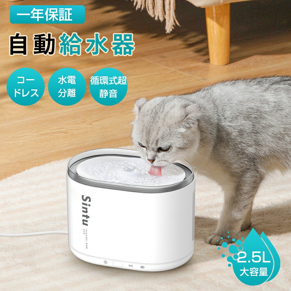 ＼新品限定★1000円OFF／【1年保証付き】自動給水器 給水器 水飲み器 水飲み 猫 犬 コードレス センサー付き ステンレス 循環式給水器 ペット 給水器 静音 フィルター 衛生的 洗いやすい 猫給水器 水やり器 流水 水分補給 脱水予防 お手入れ簡単 プレゼント 軽量設計 節電