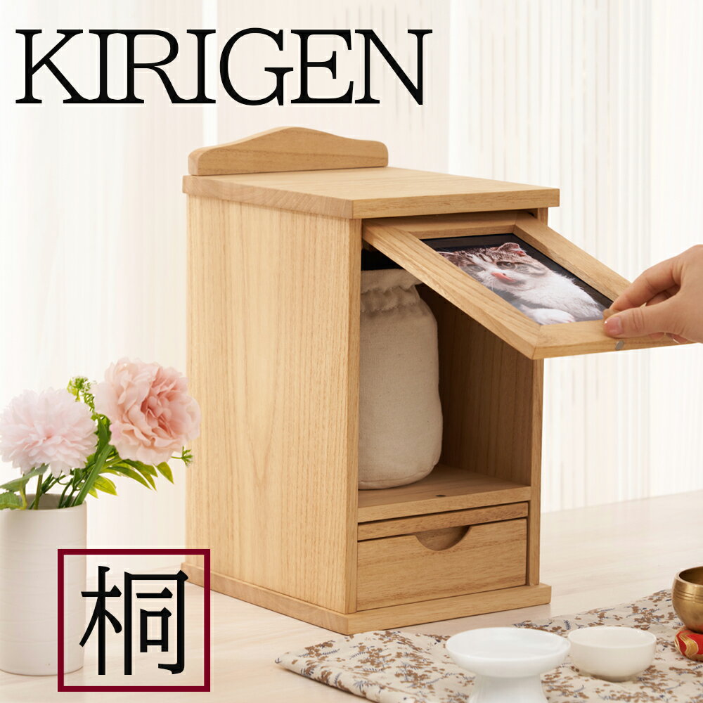 【✨ 4・1日～5％オフクーポン配布中✨ P2倍★✨ 365日出荷★メーカー直送★】KIRIGEN 公式 ペット仏壇 猫　犬 ペット仏壇 おしゃれ 骨壺収納 木製 癒し 絆 ペットメモリアル 5寸 ワンちゃん ネコちゃん おしゃれ かわいい 完成品 写真入れ 2L判フォトフレーム
