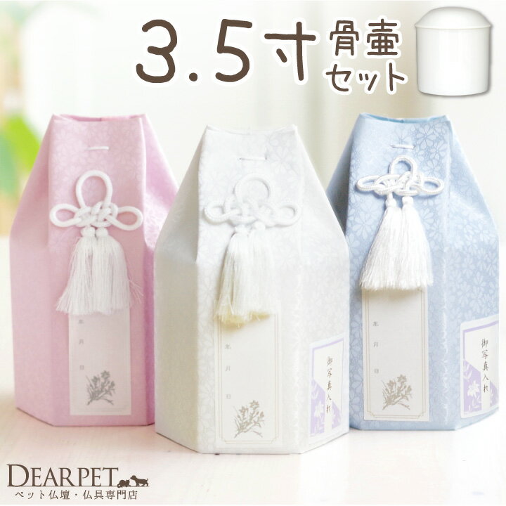 ペット 骨壷骨袋セット パステル 3.5寸 セット (直径10.5cm) 骨壷 用 六角 ピンク ブルー ホワイト ペット仏具 骨壺カバー 骨覆 覆袋 かわいい 花柄 分骨 犬 猫 小型犬 骨壷セット 覆い袋 骨壷袋