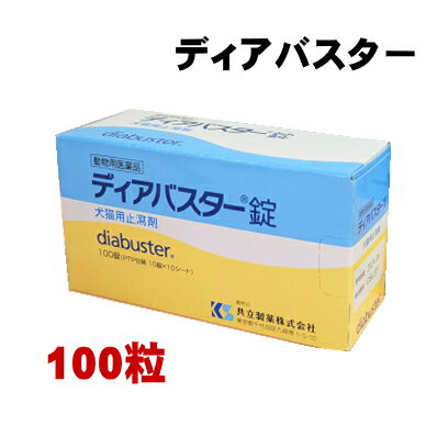 【賞味期限2027.12月】ディアバスター錠 犬猫用 100錠 動物用医薬品 共立製薬 整腸剤 下痢 軟便 胃腸ケア 胃腸トラブル 犬 猫 ペット用