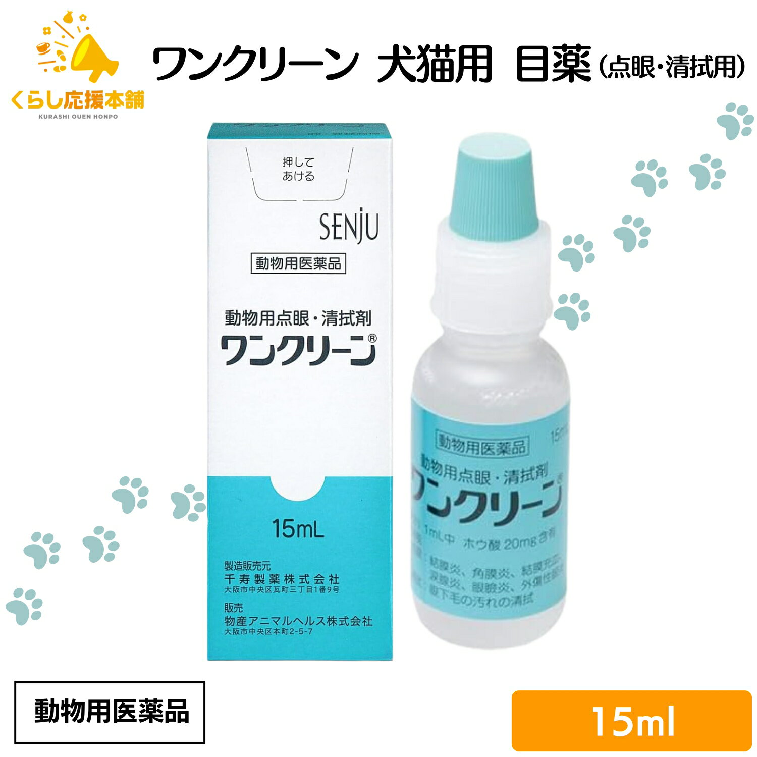 千寿製薬 ワンクリーン 15ml 犬猫用 目薬 動物用医薬品