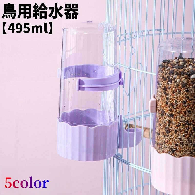 送料無料 鳥用給水器 自動給水器 495ml ウォーターボトル 自動給餌器 フードボックス 2way ケージ用 水飲み器 餌やり 水入れ 固定 ペットグッズ ペット用品 クリア 透明 外付け 簡単 設置 シンプル