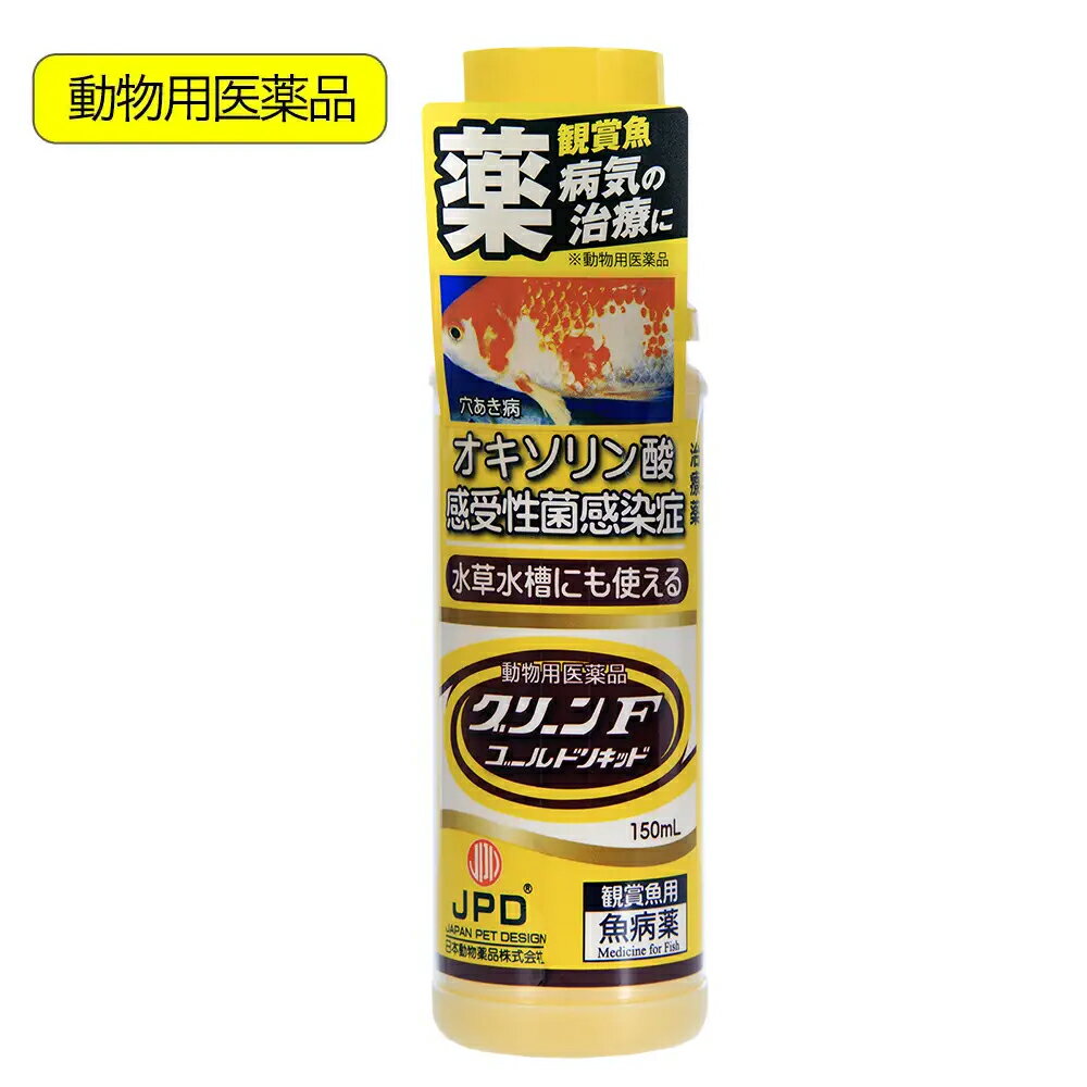動物用医薬品　観賞魚用魚病薬　ニチドウ　グリーンFゴールドリキッド　150ml　薬効10〜14日間　水草可　穴あき病