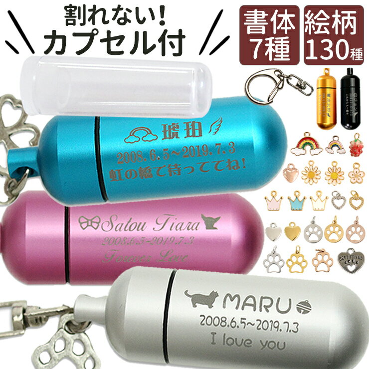 【三行刻印】選べるチャーム＆割れないカプセル付き ペット 遺骨カプセル ペット 遺骨ペンダント 遺骨キーホルダー 二重構造 ペット 遺骨 キーホルダー 名入れ ペット 骨壷 遺骨 ペット 遺灰 ペット仏具 犬 供養 ペット 供養 グッズ