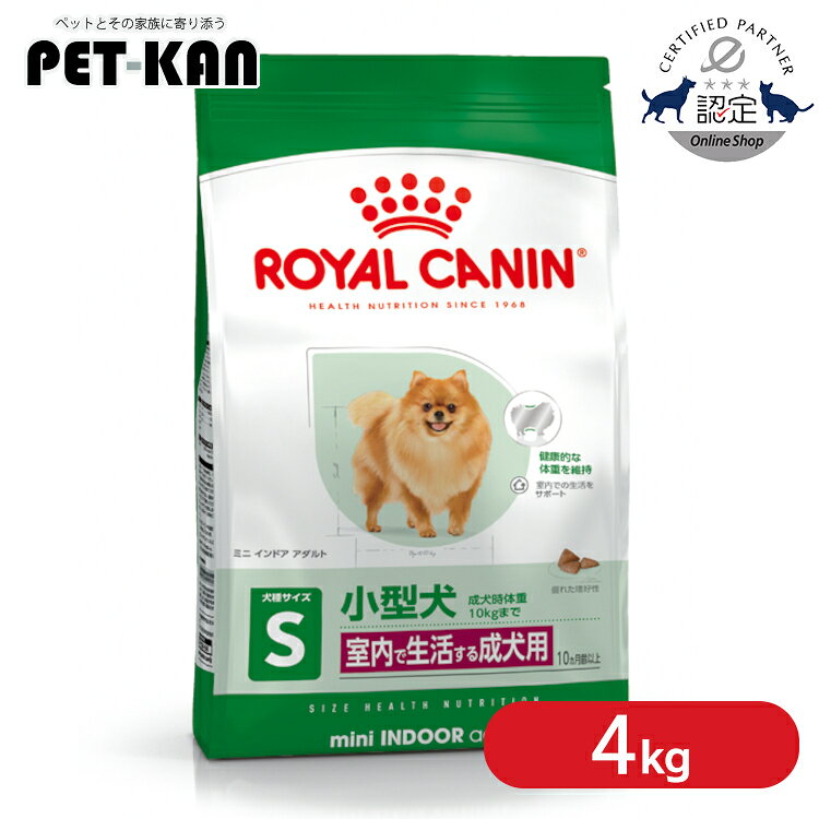 [P10倍！4日20:00〜5日23:59迄] 【セットはさらにお得！】 ロイヤルカナン ミニ インドア アダルト 4kg ドッグフード 室内で生活する小型犬 10ヵ月齢以上 成犬 ドライ 正規品 SHN サイズ別プレミアムフード ROYAL CANIN 3182550849647 【rcdb54】