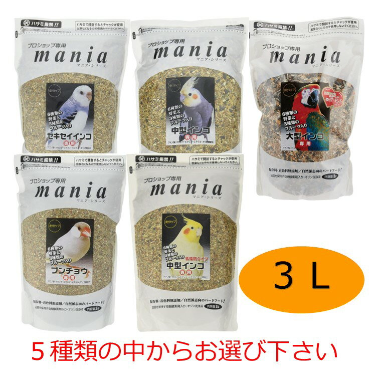 【クーポン利用で最大7％OFF】黒瀬ペットフード mania 3L×1個　セキセイインコ 中型インコ 大型インコ 文鳥 中型インコ低脂肪 からお選び下さい　インコ 餌 クロセ マニア