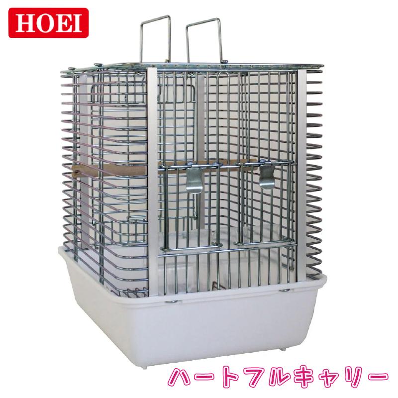 【即納在庫品】 HOEI ハートフルキャリー 鳥かご キャリー ケージ 文鳥 小型インコ 中型インコ 通院 移動