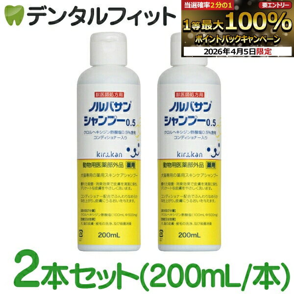 【★先着100円OFFクーポン+エントリーP5倍 4/4 20:00-4/10 1:59】【キリカン洋行】ノルバサンシャンプー0.5(200ml)2本セット (※お一人様1点まで) 【送料無料】
