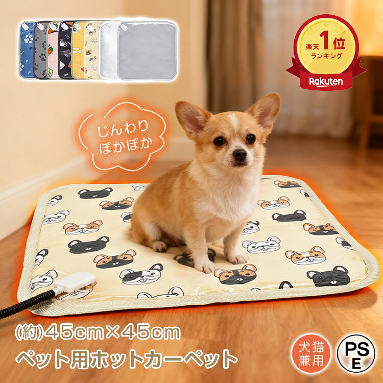 *20%OFFクーポン⇒1,980円*【送料無料】ランキング1位 ペット用ホットカーペット pse認証 噛みつき対策 防水 温度切替 爪でひっかいても破れにくい あったか 暖かい 冬 ヒーターマット 犬 猫 小動物 ペットベッド 室内 ペットマット 防寒アイテム 正方形 45×45