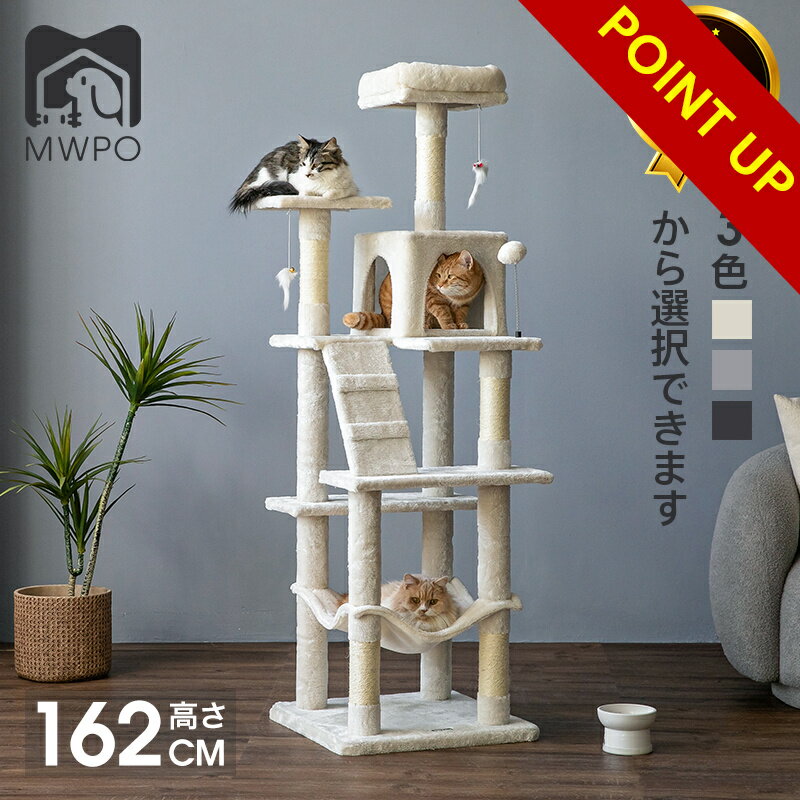 【マラソン限定&P5倍】\楽天1位!/MWPO キャットタワー 162cm スリム 木製 麻紐 綿紐おしゃれ スロープ 送料無料 爪とぎ おもちゃ 室内 据え置き 人気 宇宙船 ハンモック 運動不足 安定 かわいい 多頭飼い mwpo-130