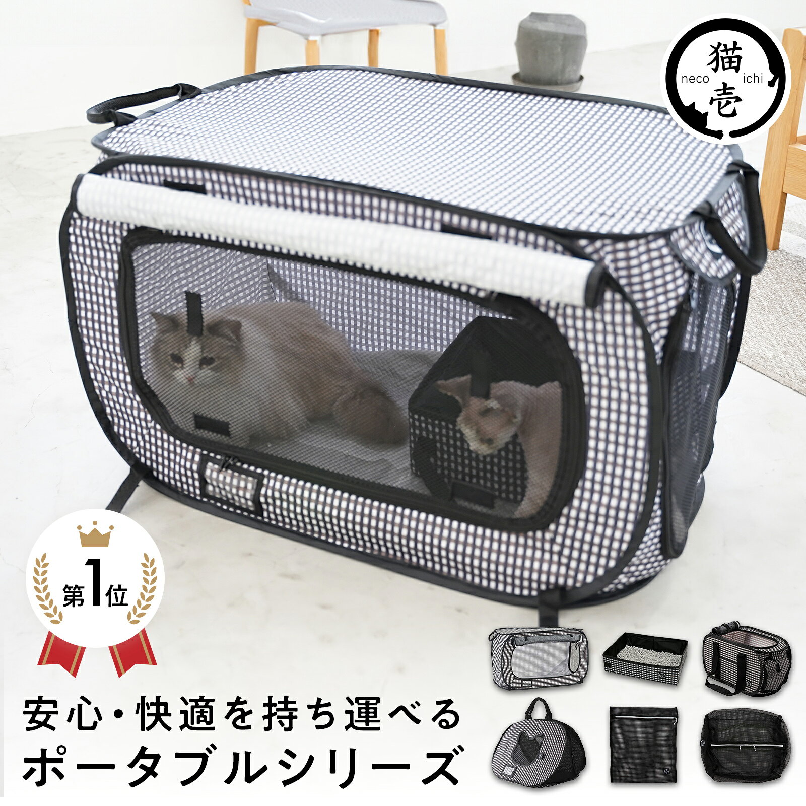 【マラソン10%OFFクーポン★4/10 23:59まで】猫壱公式 ポータブルシリーズ ケージ キャリー トイレ おちつくネット 折り畳み可能 防災 移動用 黒