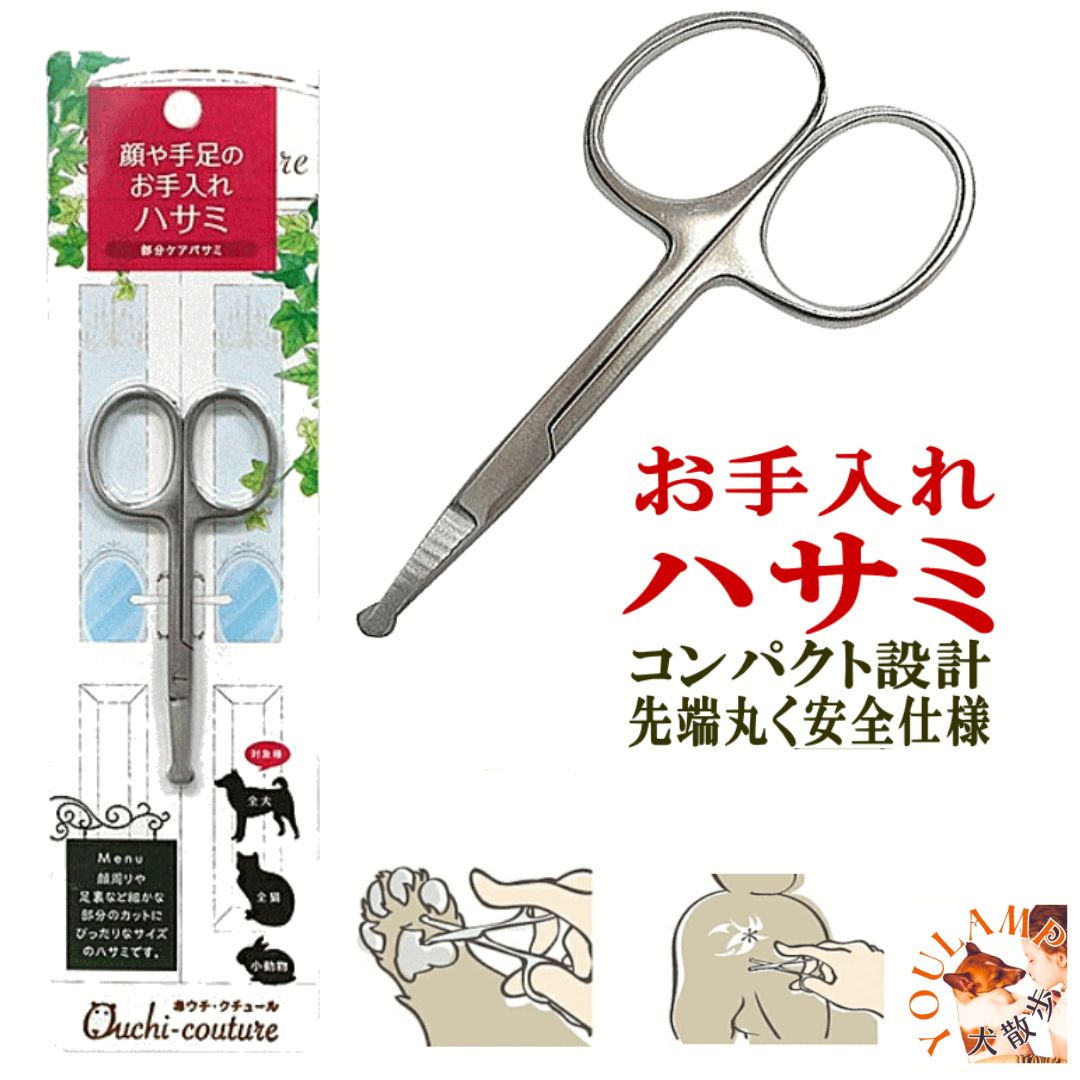 犬 ハサミ カット トリミング ペット用品 部分ケア はさみ OC-28 おウチ クチュール【メール便】 有猫 うさぎ ユウランプ