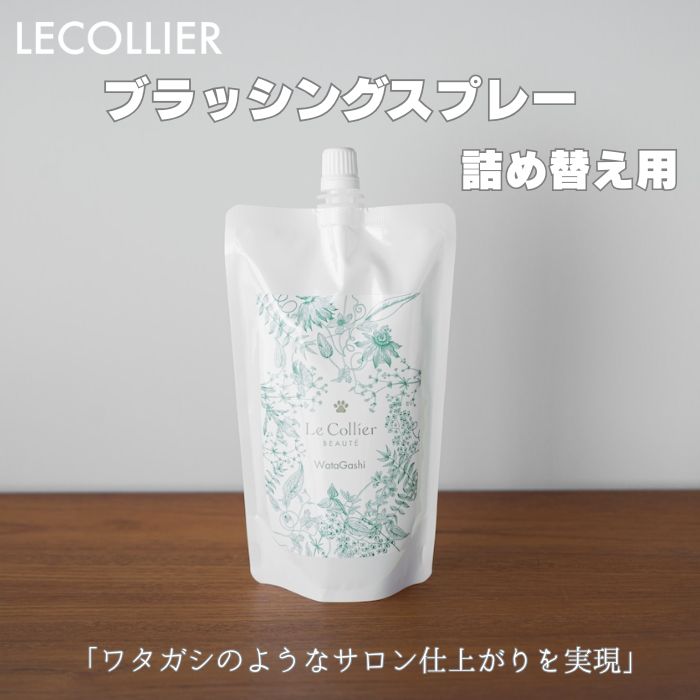 LECOLLIER「ワタガシのようなサロン仕上がりを実現」ブラッシングスプレー 【詰替え用】300ml シルクスプレー グルーミングスプレー 犬用 お手入れ 低刺激 散歩 毛づや 毛玉ほぐし