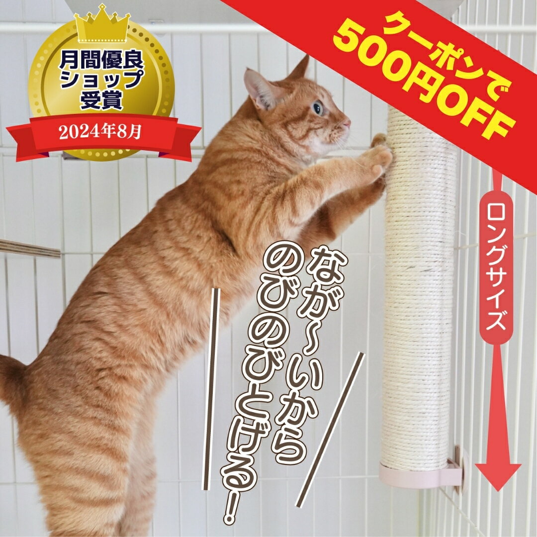 猫 爪とぎ 麻 ケージ取り付け 簡単 工具不要 ロング 縦型 つめとぎ ストレス解消 運動不足 丈夫 長持ち ロング 長め 大きめ 猫ケージ 淡色 おしゃれ ナチュラル ieneko いえねこ イエネコ