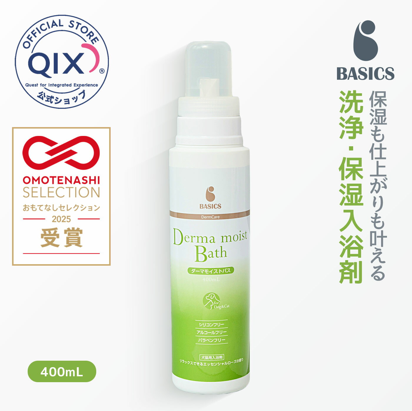 【まとめ買いクーポン対象】【公式】BASICS DermCare ベイシクス ダーマモイストバス 犬猫用 洗浄・保湿入浴剤 400mL ［皮膚の専門家監修 ペット シャンプー トリートメント お風呂 足湯 アロマ パピー シニア エッセンシャルローズの香り］ おもてなしセレクション2025受賞