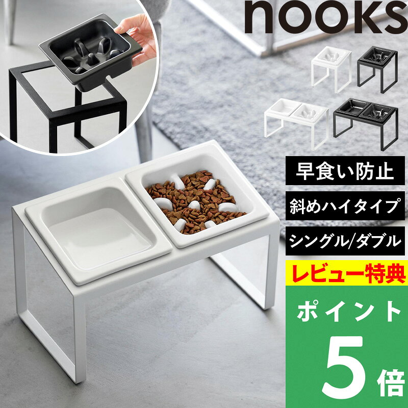 マラソン+4倍日 【 山崎実業 早食い防止ペットフードボウルスタンドセット ヌークス 斜めハイタイプ 】 nooks 単品 犬 小型 中型 猫 餌入れ エサ台 餌皿 餌台 エサ皿 エサ入れ 15cm 固定 おしゃれ かわいい シンプル 公式 白 黒 10239 10240 10241 10242 YAMAZAKI