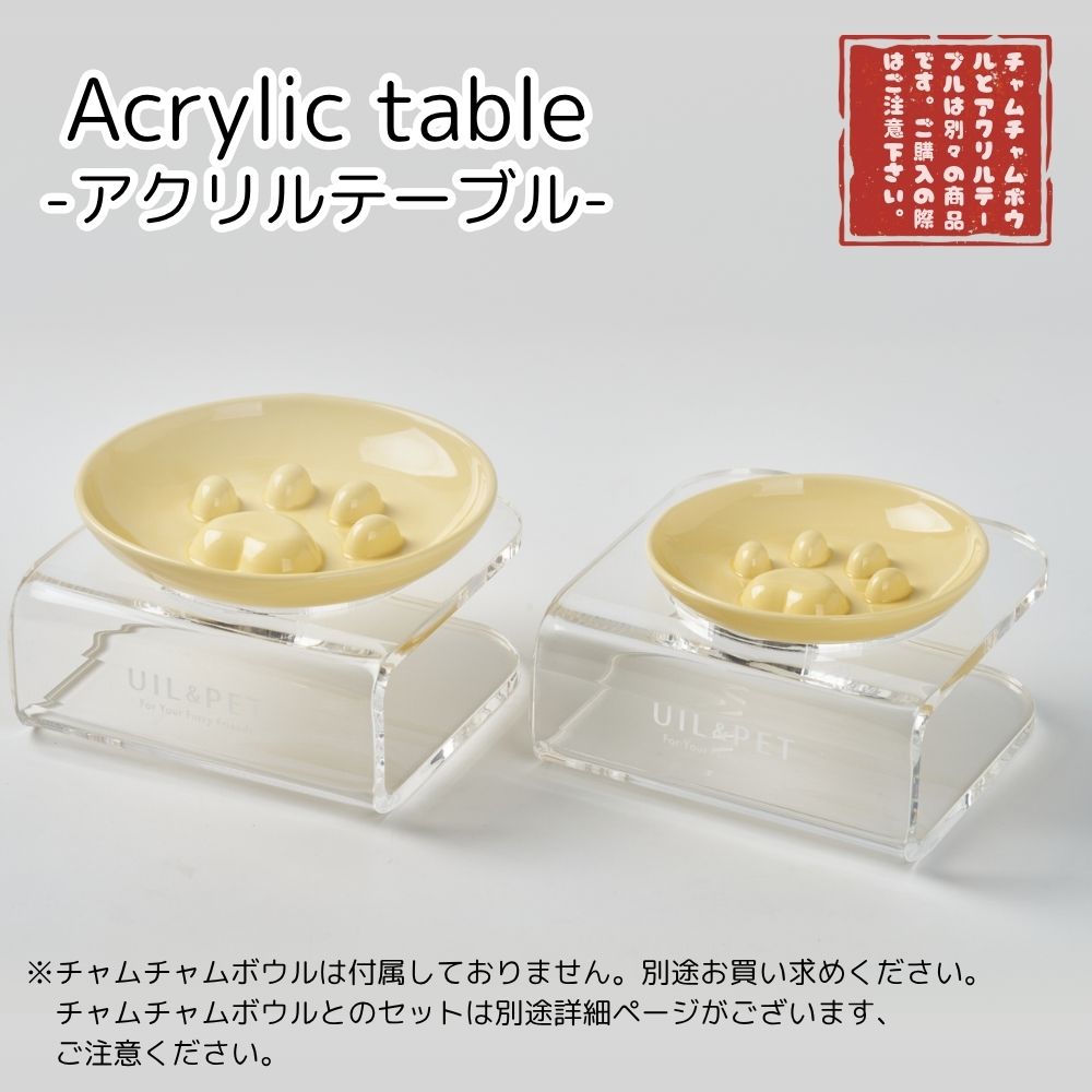 UIL＆PET ｜ Acrylic tables for Cham Cham Bowl チャムチャムボウル用テーブル スローフィーダー アクリル フードボウル フードボール 犬 猫 ペット 食事改善 早食い防止 クリア テーブル SNSで大人気 アクリルテーブル おしゃれなクリアテーブル ペットの健康管理