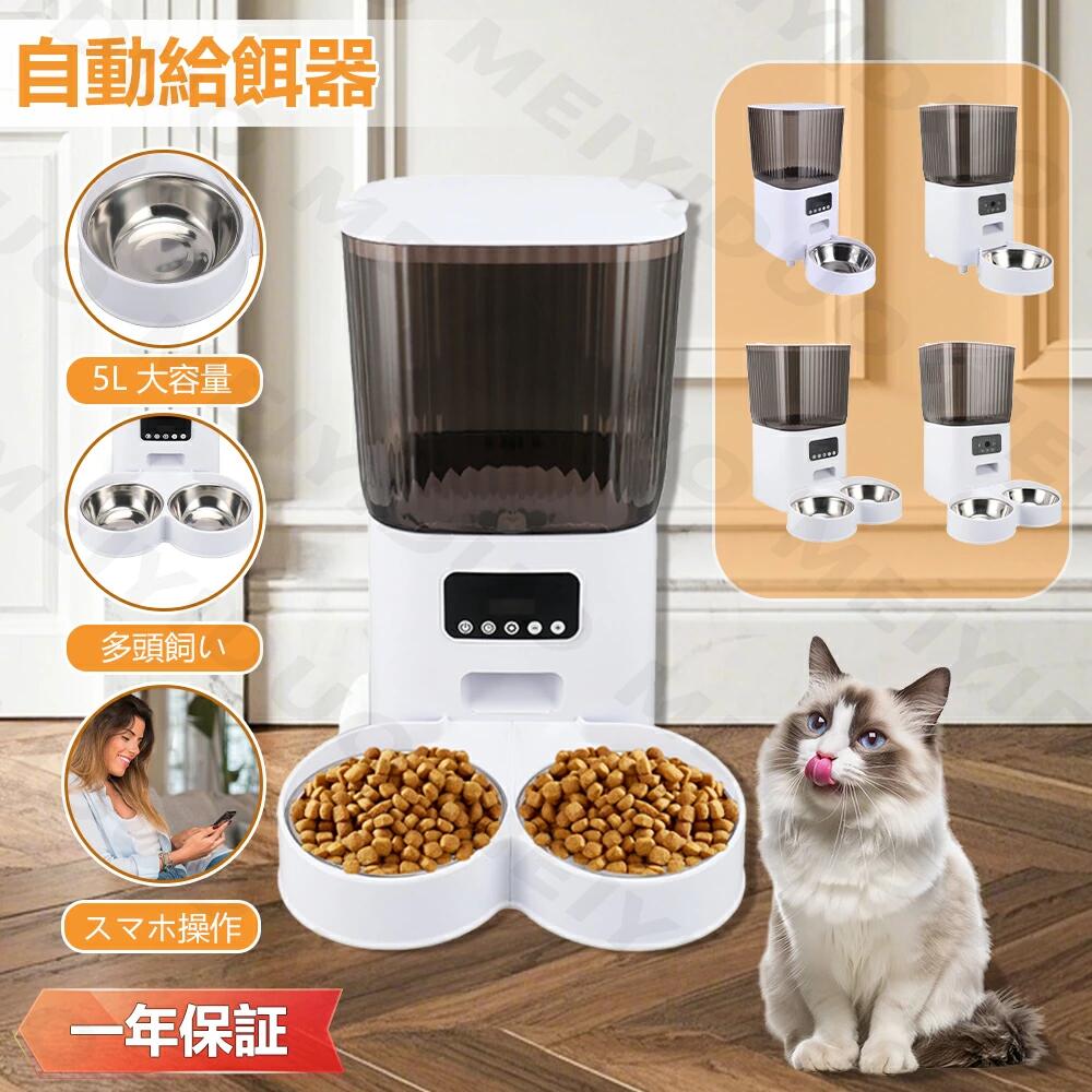 自動給餌器 2匹 多頭飼い ペット給餌器 5L カメラ付き 自動餌やり機 小型 2WAY給電 スマホ操作 定時定量 録音可 乾燥剤内蔵 水洗い可