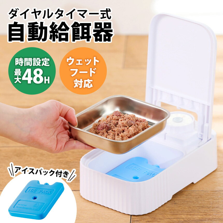 ダイヤルタイマー式 自動給餌器 エレコム PET-AF06WH アイスパック付き ウェットフード ドライフード ペットフード ペット 自動給餌器 猫 犬 小型犬 給餌器 タイマー式 ダイヤル式 コードレス 電池式 ウエットフード パウチ 最大48時間 留守番 外出 旅行 出張 ELECOM【RSL】