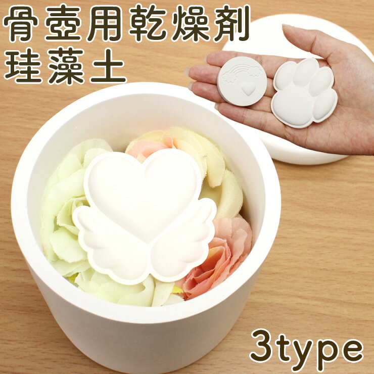 【骨壺 カビ対策】ペット 骨壺 乾燥剤 ペット 仏壇 珪藻土 ペット 骨壷 分骨 粉骨 遺毛 調湿 吸湿 遺骨 カビ ペット 仏壇 ペット供養 ペットロス 遺骨 火葬 脱臭 天然素材