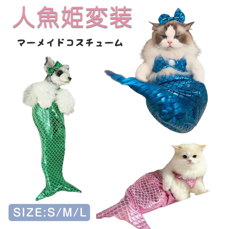 マーメイド 人魚 猫 犬 猫用マーメイドコスチューム 人魚姫 ペット写真撮影 マーメイド 猫服 犬服 ペット服 ペットコスプレ 変装 仮装 ハロウィーン ペット着ぐるみ キャットウェア ペット衣装 ペットコスチューム