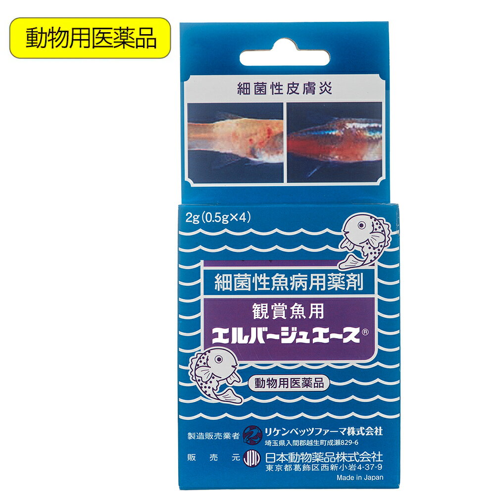 動物用医薬品　観賞魚用魚病薬　ニチドウ　エルバージュエース　2g（0．5g×4包）　薬効3〜5日間　水草不可　エロモナス感染症　カラムナリス病