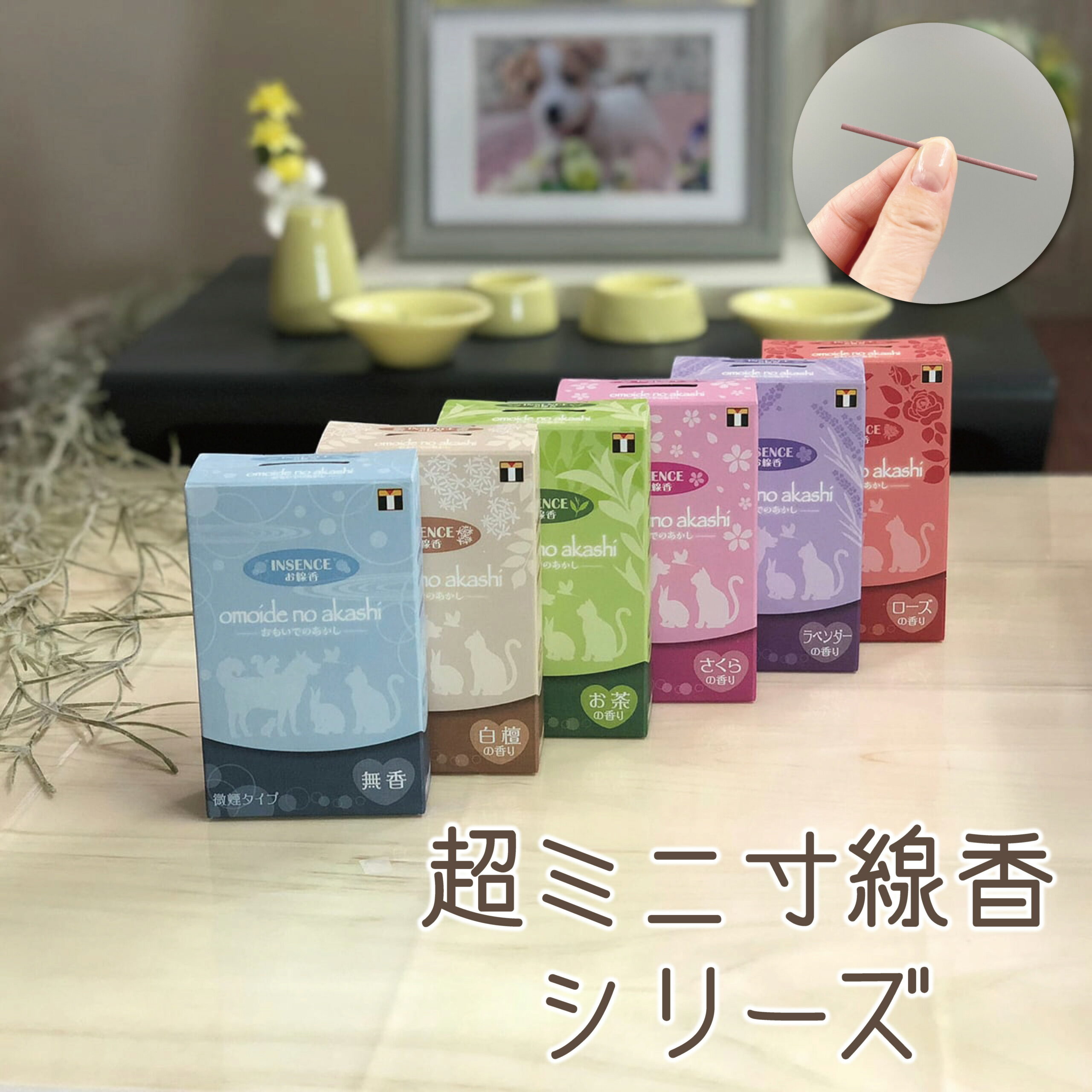 ペット線香 おもいでのあかし 長さ7cm 燃焼時間12分 内容量18g(約65本入り) 供養 お線香 お香 微煙 普段使い 自宅用 おすすめ ラベンダー ローズ さくら お茶 白檀 無香 香り いい香り 落ち着く 癒し リフレッシュ リラックス さわやか ルームインセンス