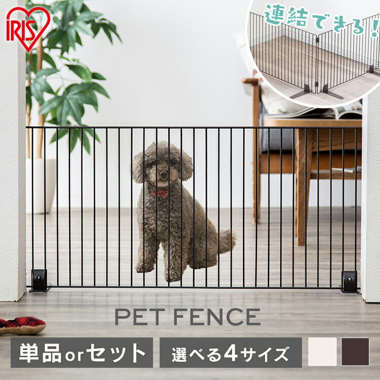 [3%OFFクーポン★4日20時〜]＼セットがお得／ペットゲート 置くだけ 室内 ペットフェンス 犬 猫 脱走防止 アイリスオーヤマ 選べる高さ 40cm 55cm ゲート フェンス ロータイプ ハイタイプ 廊下 玄関 階段 P-SPF-66 P-SPF-64 P-SPF-94 P-SPF-96