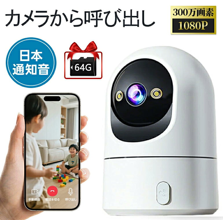 【64GBカード特典付き】見守りカメラ 防犯カメラ 室内 スマホ対応 ペットカメラ 防犯 防犯カメラ ペットカメラ 赤ちゃん ペット 留守番 日本語通知音 家庭用 屋内用 自動追跡 ナイトビジョン 角度調節 録画 録音 遠隔 夜間撮影 双方向通話