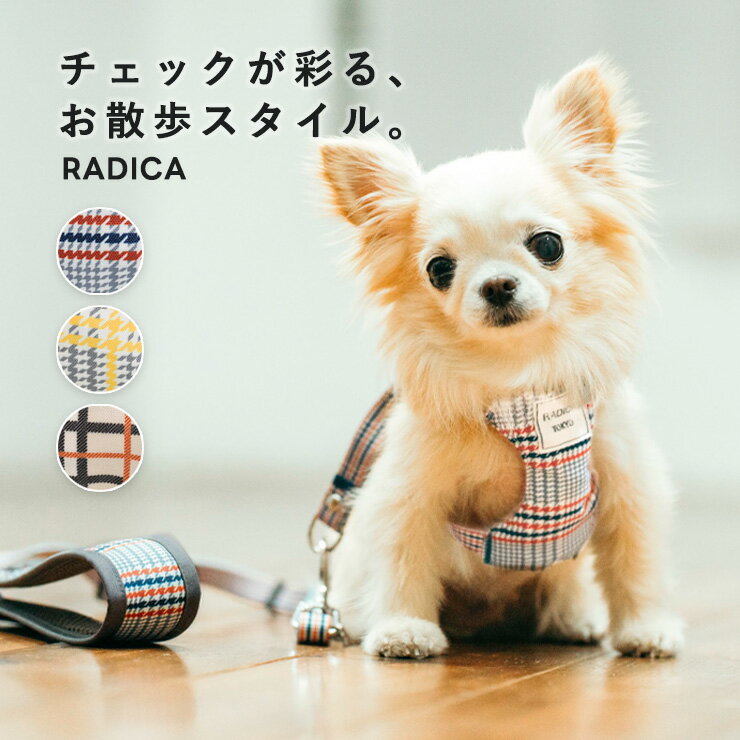【予約4月15日順次発送】【新作早割20％オフ】【まとめ買い最大15％OFF】【レビューキャンペーン対象】ラディカ 犬 ハーネス 小型犬 犬用 犬具 radica ハーネス 散歩 お出かけ おしゃれ かわいい 交換OK/返品不可 メール便可 パターンクラシックハーネス