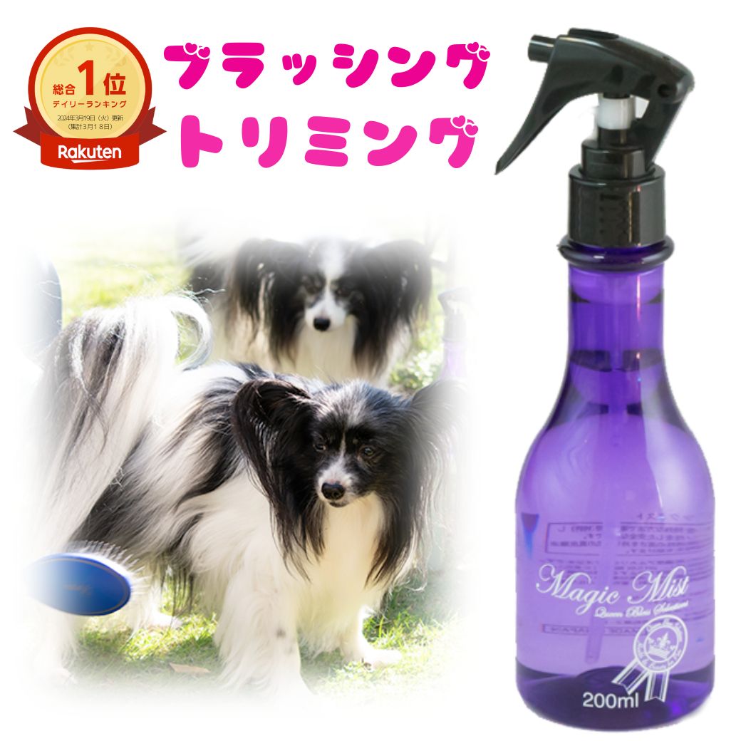 ペット用品 マジックミスト Magic Mist 200ml 1本ブラッシングスプレー グルーミング スプレー フルボディ使える 万能ミスト トリマー 犬用スプレー 猫用スプレー ペットケア 毛並みケア 消臭スプレー 除菌スプレー ケア 口臭予防 涙焼け 耳掃除 毛並み 消臭 除菌