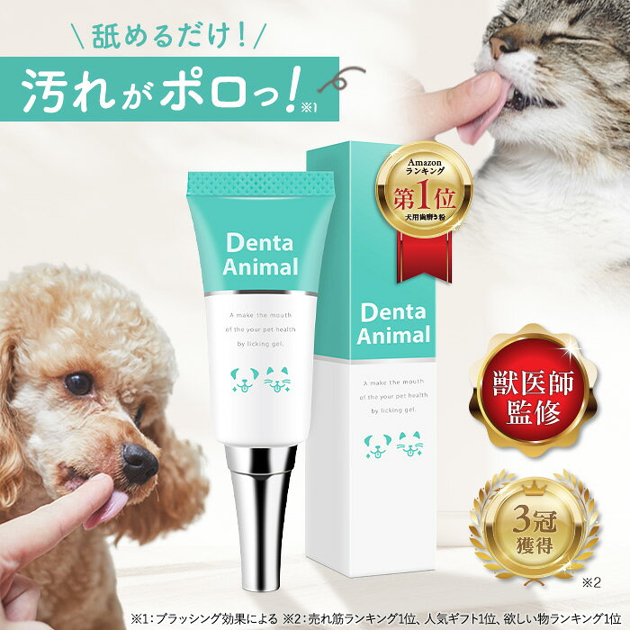 【Amazonベストセラー★】犬 歯磨き デンタアニマル 犬 歯磨き粉 はみがき ジェル デンタルケア 歯石 口臭 歯垢 口腔 DentaAnimal 15g 歯みがきジェル 猫 ネコ ねこ 歯石除去 歯磨きペースト 歯石取り