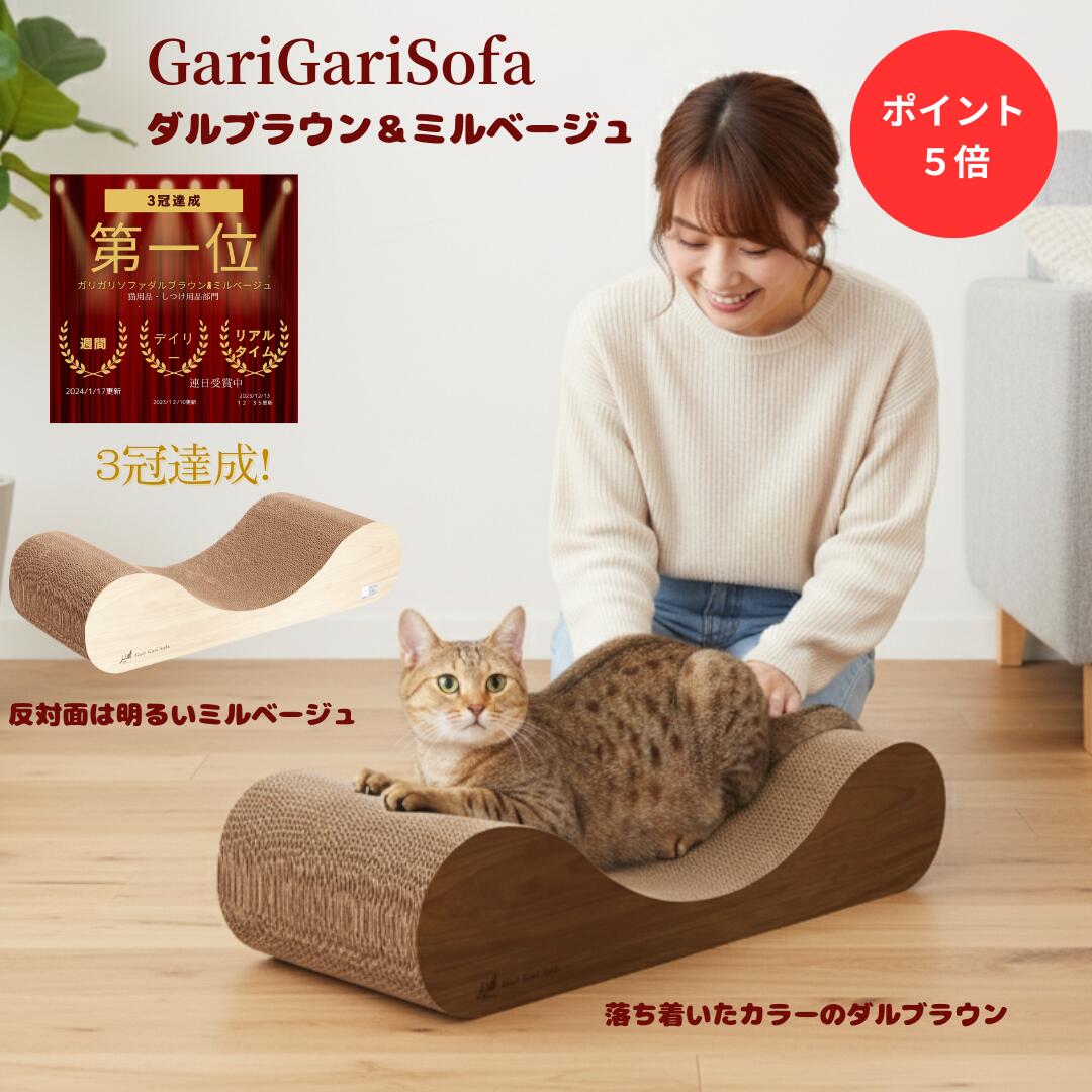 ★ポイント5倍★ガリガリソファスクラッチャー ダルブラウン ミルベージュ 猫爪とぎ 爪研ぎ 猫用爪とぎ キャットスクラッチャー インテリア爪とぎ 送料無料　 段ボール 猫ベッド 人気 猫 ネコ ねこ