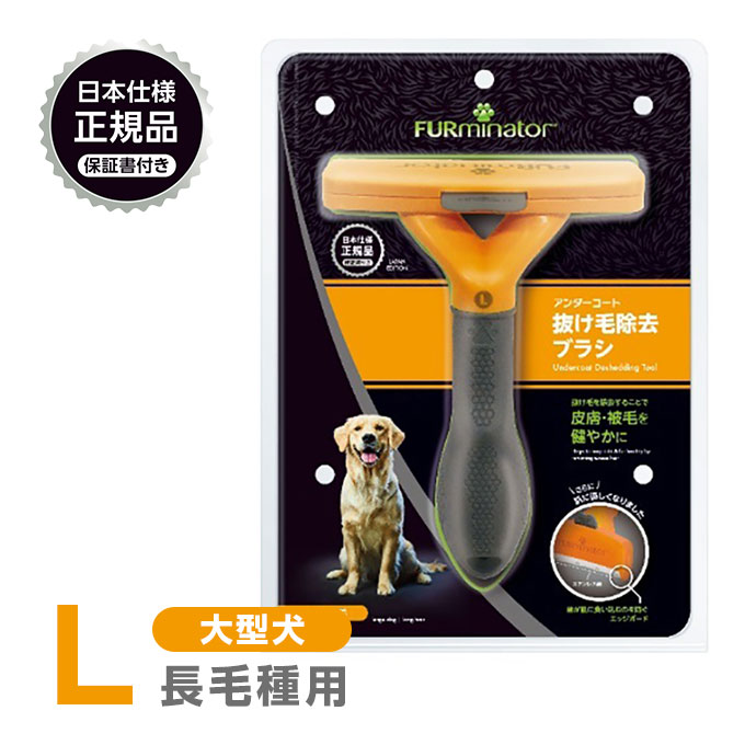 正規品 FURminator ファーミネーター L 大型犬 長毛種用