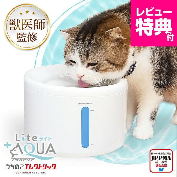 【本日P最大5倍】 獣医師監修 超静音8.2dB 自動給水器 給水器 水飲み器 プラスアクアライト UEWF09 猫 犬 ペット 水分補給 脱水予防 尿路管理 流水 軟水 コード付きポンプ ろ過材 お手入れ簡単 1年保証 即日発送