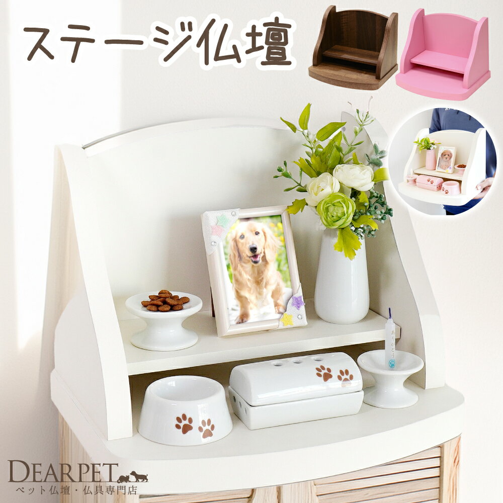 ペット仏壇 かわいい おしゃれ クリメイション ステージ ペット 供養台 祭壇 シンプル 仏壇 ステージ仏壇 台 ホワイト ブラウン ピンク ペット供養 手元供養 仏壇 メモリアル 犬 猫 うさぎ 小 ペット用 ペット仏具 メモリアルグッズ 虹の橋