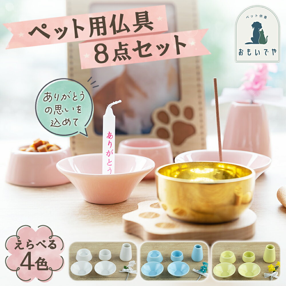 【ペット仏具　仏具8点セット（選べる4色）】ピンク ブルー イエロー ホワイト ペット供養 ペット葬儀 ペット仏具 ペット仏壇 手元供養 犬 猫 うさぎ ペット用 かわいい おしゃれ 小さい 仏具セット 虹の橋