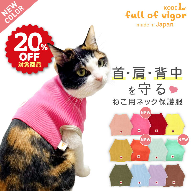 【20%OFFクーポン対象】【4/5 0時〜4/10 23時59分まで】皮膚病 舐め対策 猫 服 過剰グルーミング 高齢 シニア 舐め壊し 春 猫用 ネック 皮膚保護 スキンウエア(R) 傷舐め かきむしり 皮膚炎 首 キャットウェア
