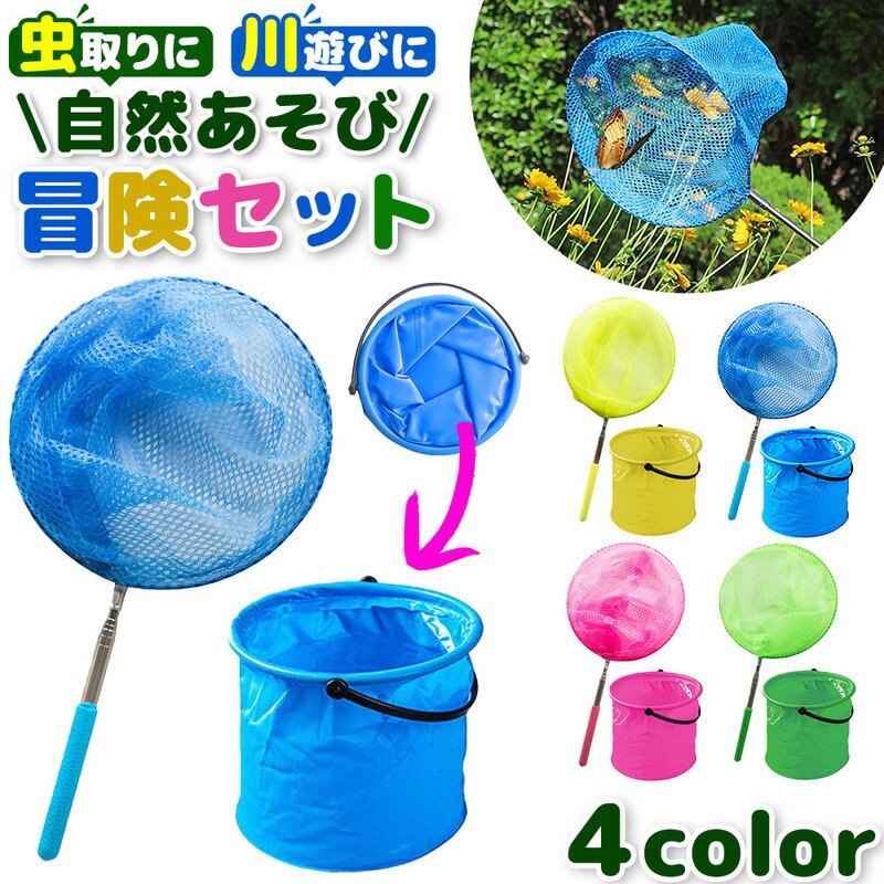 ＼今だけポイント10倍／ 虫取り 水遊び 伸縮 あみ バケツ ロング 軽量 コンパクト 柔らかネット 安全グリップ 公園 キャンプ 夏休み 子供 仲良し 4色 昆虫 採集 観察セット 虫