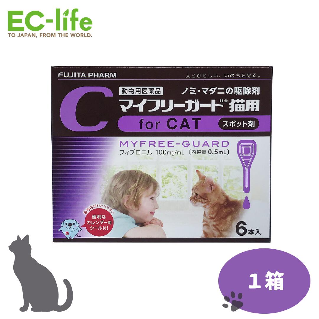 【送料無料】フジタ製薬 マイフリーガード 猫用 0.5ml×6本入 ノミ・マダニ駆除薬 動物用医薬品 ジェネリック医薬品