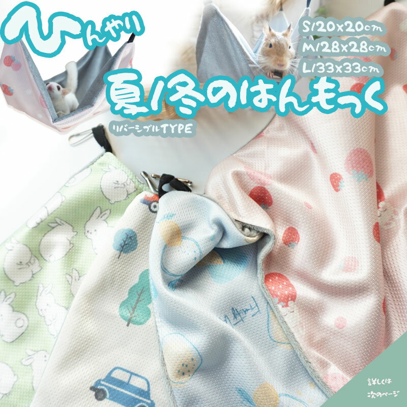 小動物ハンモック モモンガ デグー 寝床 夏用 ハンモック 冬 リバーシブル ひんやり フリース ゲージ ベッド リス 夏冬兼用 冷感 ゲージ吊り下げハンモック おしゃれ オールシーズン