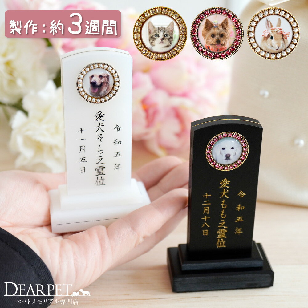 ペット 位牌 きらきら石付き 本格 角位牌 写真が入る ラインストーン パール 縦書き 名入れ 写真入り ミニ ホワイト ブラック アクリル ペット位牌 かわいい 和風 ペット供養 犬 猫 四十九日 ペットロス 写真 遺影 ペットの位牌 ゴールド シルバー