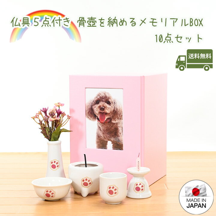 ペット 骨壷カバー ペット 仏具セットやすらぎの家10点セット骨壷 3.5寸 4寸日本製お名前プレート骨壷収納 骨壷ケースペット仏具セットペット 仏壇 おしゃれ かわいい