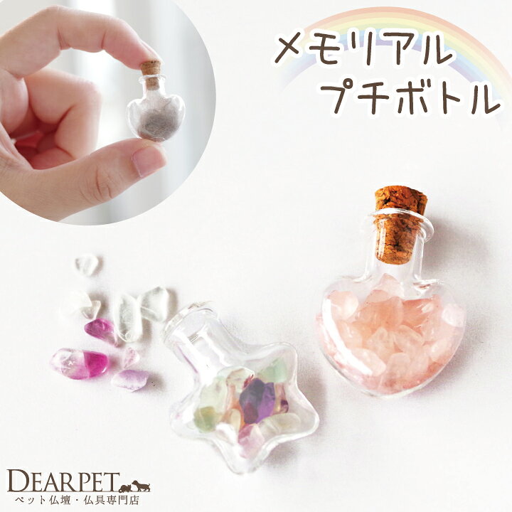 メモリアルプチボトル 【ネコポス発送】ペットの骨 分骨 犬 猫 小動物 ペット 遺灰 毛 歯 爪 ひげ カプセル 瓶 小瓶 ガラス シンプル ペット供養 ペット仏具